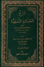 شَرْحُ التَفْتَازانِيِّ على عَقائِد النَسَفِية - Teftêzâni’nin Nesefiyye Akîdesine Şerhi