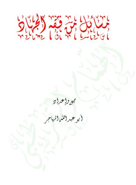 مسائل من فقه الجهاد -1