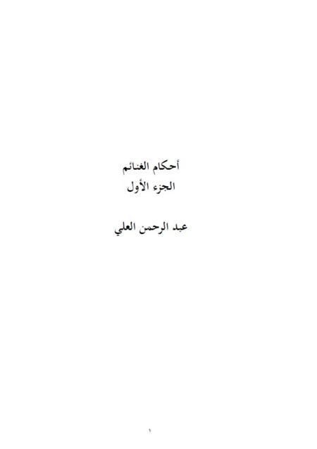 مسائل من فقه الجهاد -2