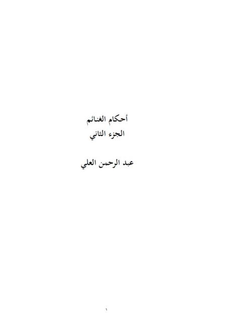 مسائل من فقه الجهاد -3