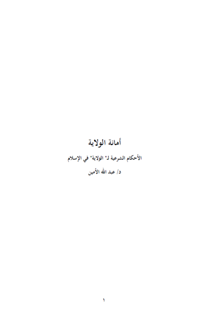 أمانة الولاية أصل