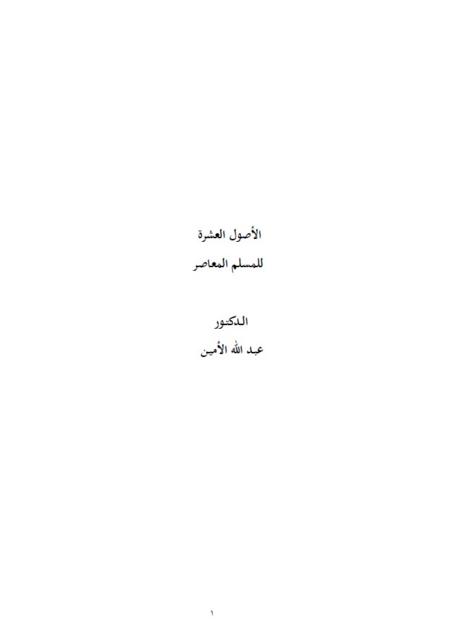 الأصول العشرة للمسلم المعاصر الأصل