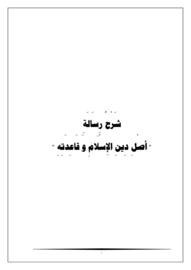 Aslu Dinil İslam - أصل دين الإسلام وقاعدته