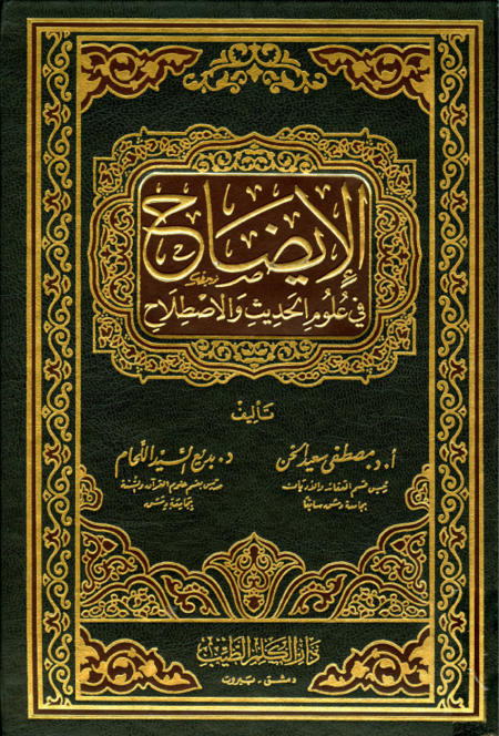 Mustalah Hadis İdah - الإيضاح فى علوم الحديث و الإصطلاح
