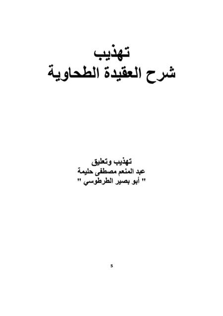 تهذيب شرح العقيدة الطحاوية لابن أبي العز الحنفي.. نسخة جديدة ومنقحة